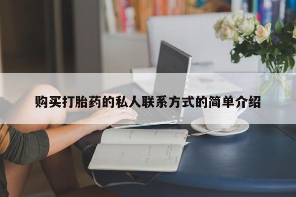 打胎药怎么买购买打胎药的私人联系方式的简单介绍