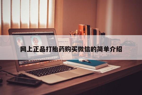 打胎药怎么买网上正品打胎药购买微信的简单介绍