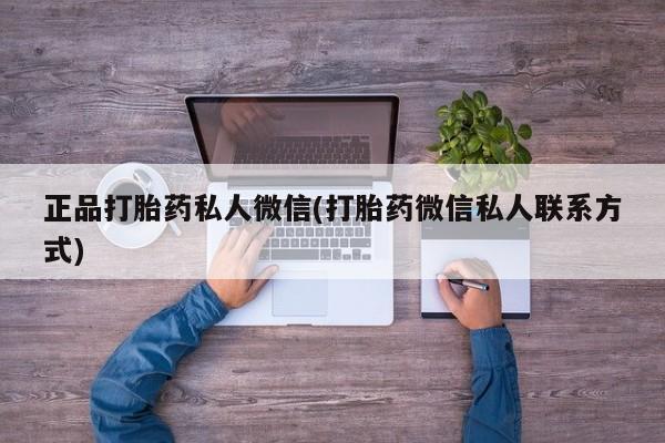 打胎药怎么买正品打胎药私人微信(打胎药微信私人联系方式)