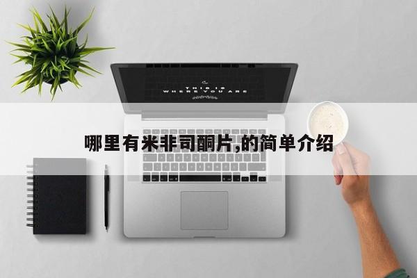 打胎药怎么买哪里有米非司酮片,的简单介绍