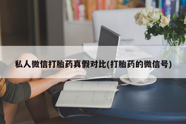 打胎药怎么买资讯 第81页
