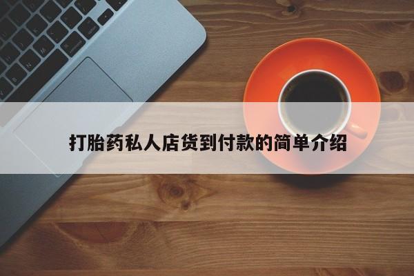 打胎药怎么买打胎药私人店货到付款的简单介绍