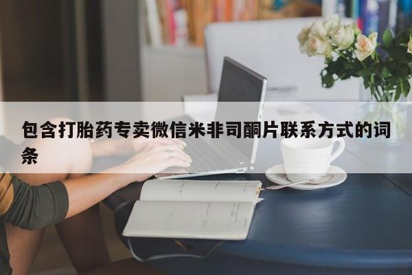 打胎药怎么买包含打胎药专卖微信米非司酮片联系方式的词条
