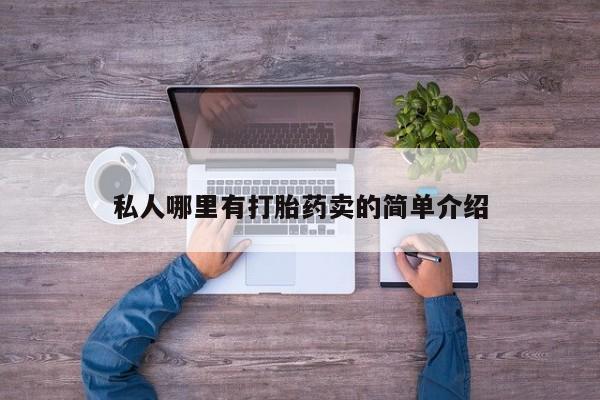 打胎药怎么买私人哪里有打胎药卖的简单介绍