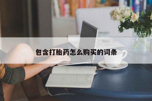 打胎药怎么买包含打胎药怎么购买的词条