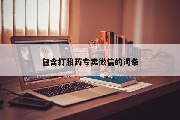 打胎药怎么买包含打胎药专卖微信的词条