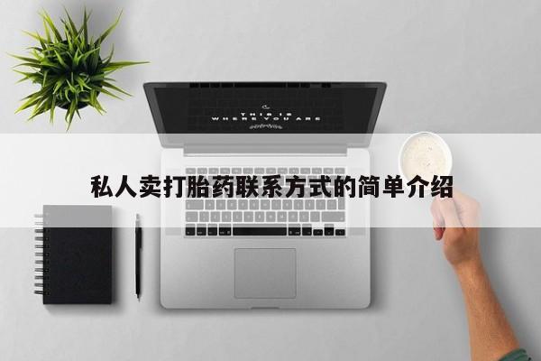 打胎药怎么买私人卖打胎药联系方式的简单介绍
