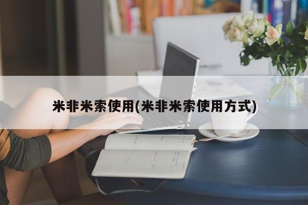 打胎药怎么买米非米索使用(米非米索使用方式)