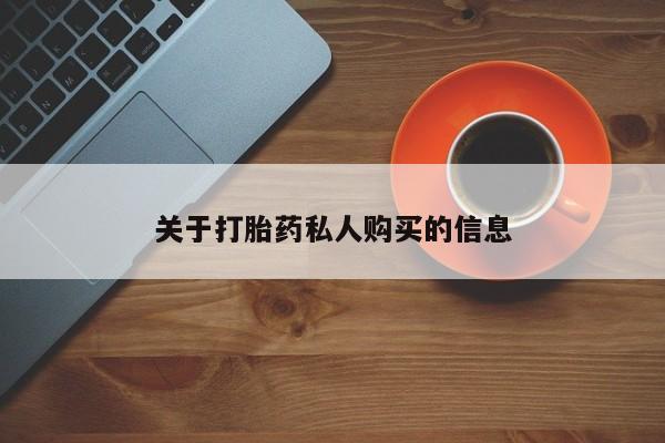 打胎药怎么买关于打胎药私人购买的信息