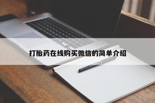 打胎药怎么买打胎药在线购买微信的简单介绍