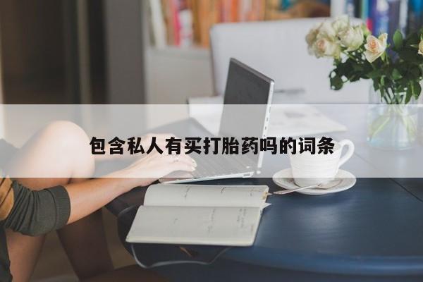 打胎药怎么买包含私人有买打胎药吗的词条