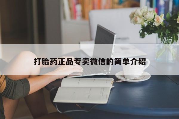 打胎药怎么买打胎药正品专卖微信的简单介绍