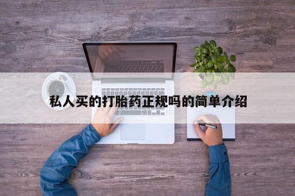 打胎药怎么买私人买的打胎药正规吗的简单介绍