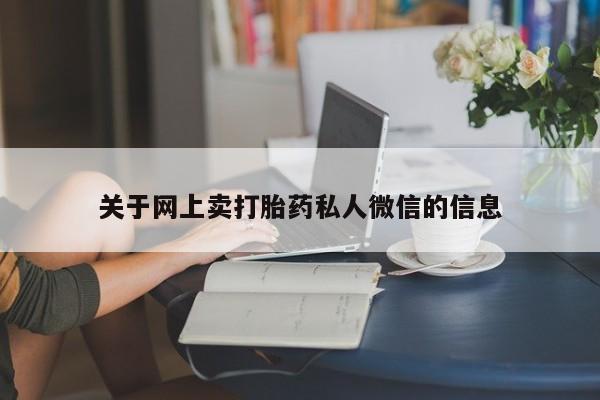 打胎药怎么买关于网上卖打胎药私人微信的信息