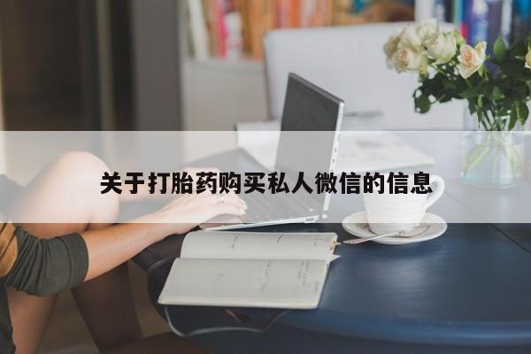 打胎药怎么买关于打胎药购买私人微信的信息