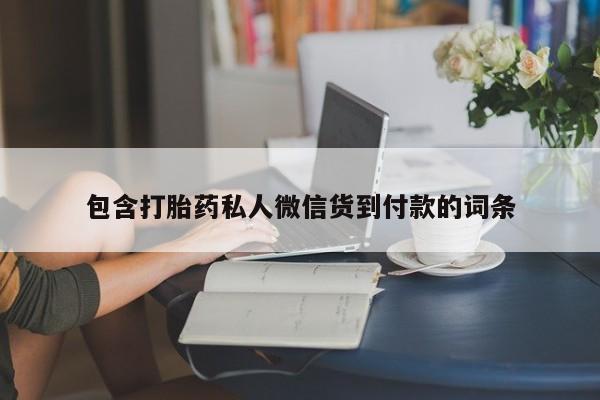打胎药怎么买包含打胎药私人微信货到付款的词条