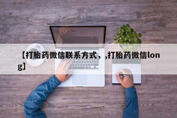 打胎药怎么买【打胎药微信联系方式，,打胎药微信long】