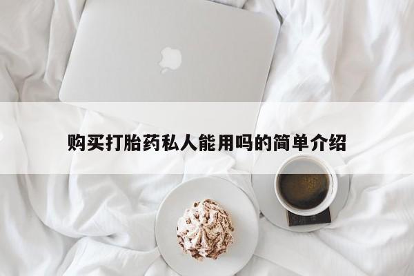 打胎药怎么买购买打胎药私人能用吗的简单介绍