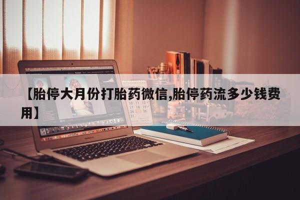 打胎药怎么买动态 第73页
