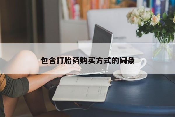 打胎药怎么买包含打胎药购买方式的词条