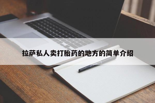 打胎药怎么买拉萨私人卖打胎药的地方的简单介绍