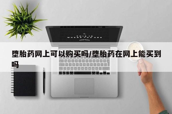 打胎药怎么买要闻 第71页
