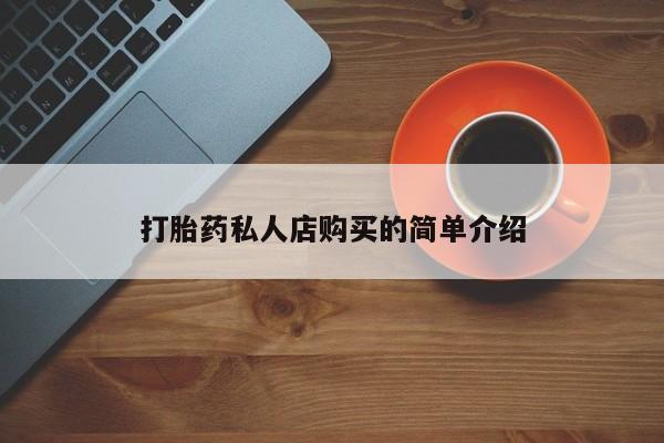 打胎药怎么买打胎药私人店购买的简单介绍