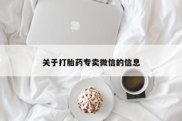 打胎药怎么买关于打胎药专卖微信的信息
