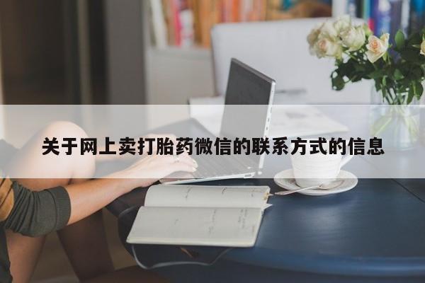 打胎药怎么买动态 第70页