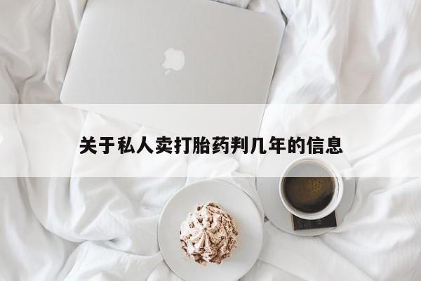 打胎药怎么买关于私人卖打胎药判几年的信息