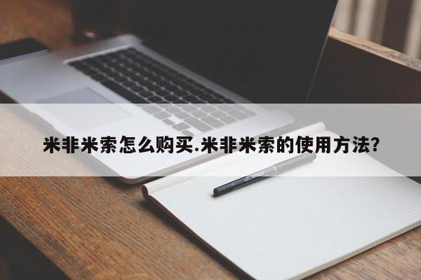 打胎药怎么买米非米索怎么购买.米非米索的使用方法？