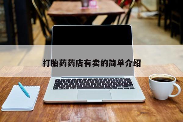 打胎药怎么买资讯 第70页