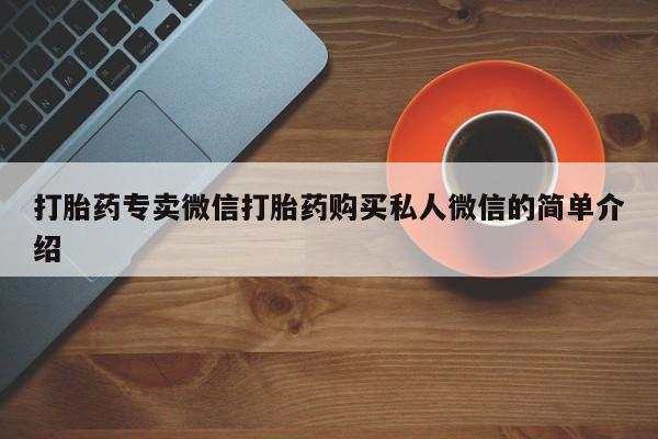 打胎药怎么买打胎药专卖微信打胎药购买私人微信的简单介绍