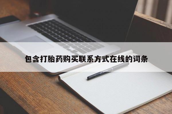 打胎药怎么买包含打胎药购买联系方式在线的词条
