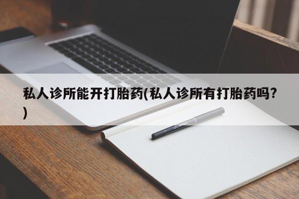打胎药怎么买新闻 第70页