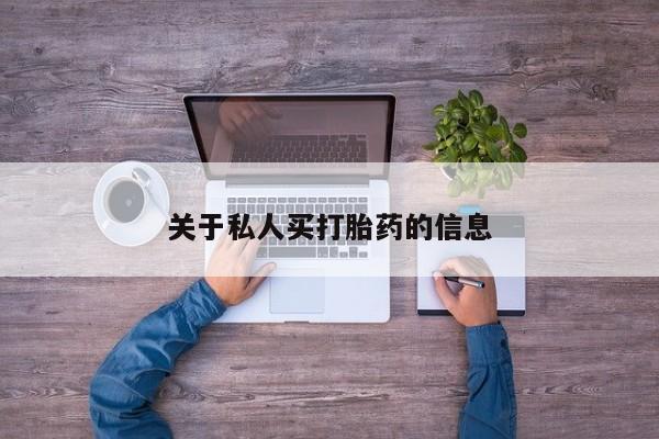 打胎药怎么买关于私人买打胎药的信息