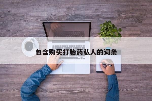 打胎药怎么买包含购买打胎药私人的词条