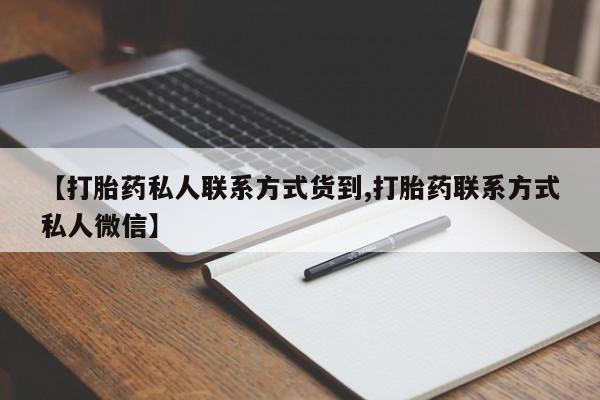 打胎药怎么买【打胎药私人联系方式货到,打胎药联系方式私人微信】