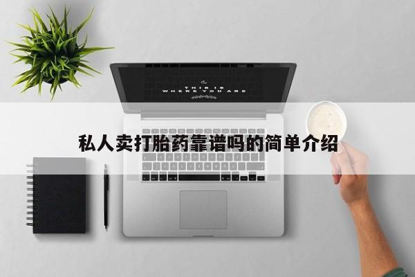 打胎药怎么买私人卖打胎药靠谱吗的简单介绍