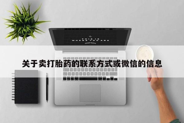 打胎药怎么买关于卖打胎药的联系方式或微信的信息