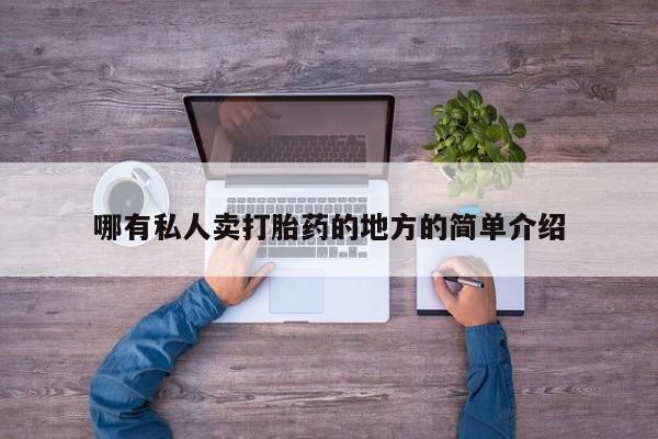 打胎药怎么买哪有私人卖打胎药的地方的简单介绍