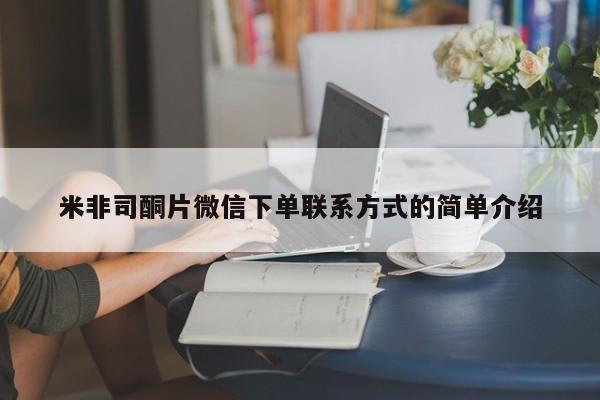 打胎药怎么买米非司酮片微信下单联系方式的简单介绍