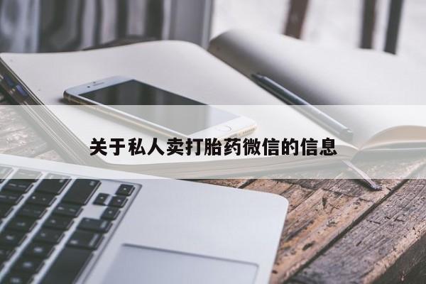 打胎药怎么买关于私人卖打胎药微信的信息