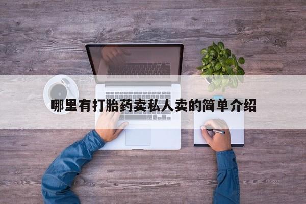 打胎药怎么买哪里有打胎药卖私人卖的简单介绍
