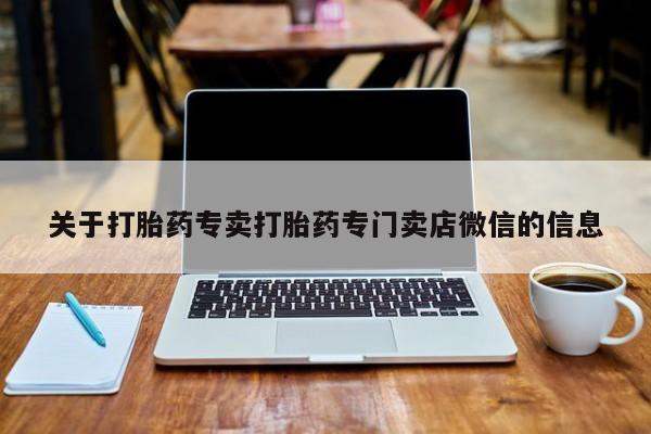 打胎药怎么买关于打胎药专卖打胎药专门卖店微信的信息
