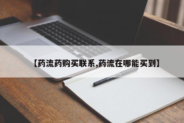 打胎药怎么买【药流药购买联系,药流在哪能买到】