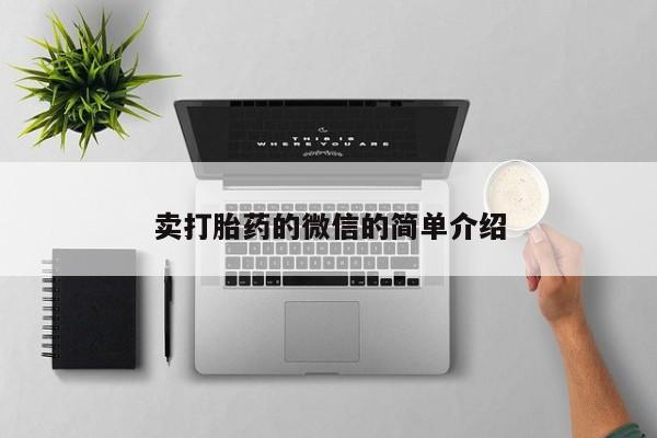 打胎药怎么买卖打胎药的微信的简单介绍