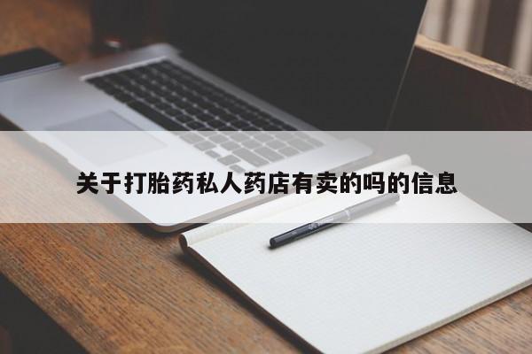 打胎药怎么买关于打胎药私人药店有卖的吗的信息