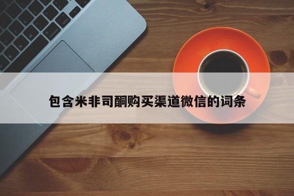 打胎药怎么买包含米非司酮购买渠道微信的词条