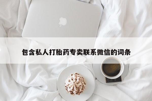 打胎药怎么买包含私人打胎药专卖联系微信的词条